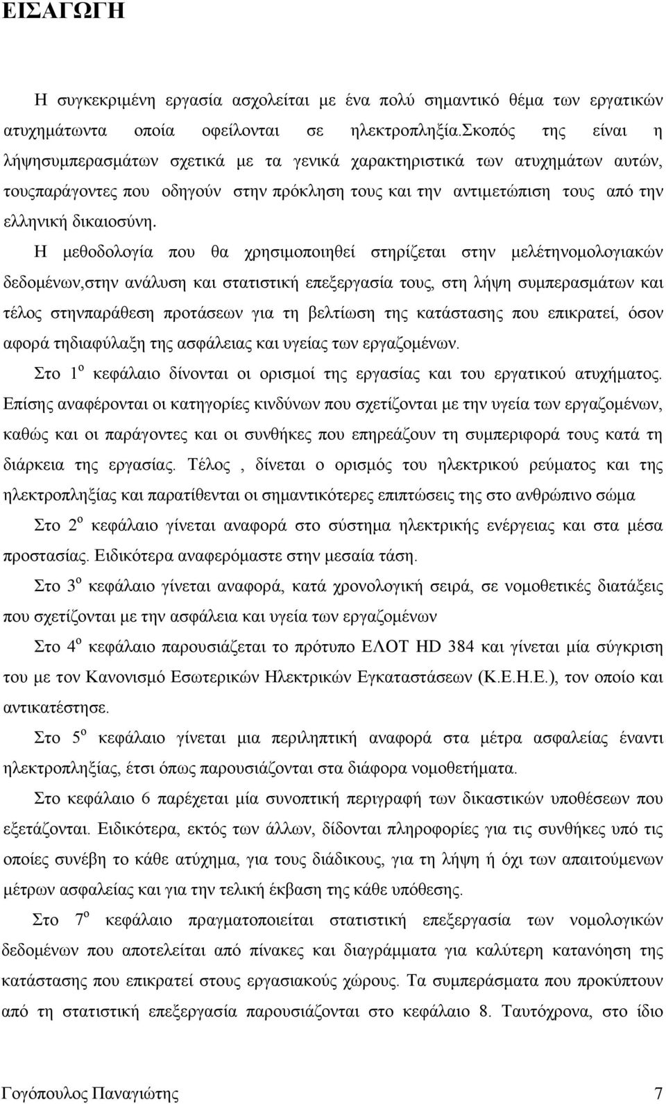 Η μεθοδολογία που θα χρησιμοποιηθεί στηρίζεται στην μελέτηνομολογιακών δεδομένων,στην ανάλυση και στατιστική επεξεργασία τους, στη λήψη συμπερασμάτων και τέλος στηνπαράθεση προτάσεων για τη βελτίωση