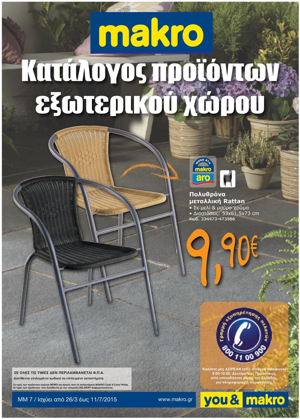 ΒΑΝΕΤΑΙ Φ.Π.Α. ιατίθενται επιλεγµένοι κωδικοί σε επιλεγµένα καταστήµατα Οι τιμές των προϊόντων ισχύουν ΜΟΝΟ για αγορές από τα καταστήματα MAKRO