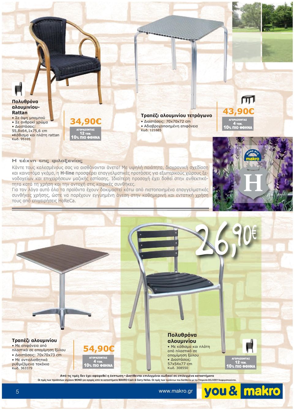 Με υψηλή ποιότητα, διαχρονική σχεδίαση και καινοτόµα γκάµα, η Η-line προσφέρει επαγγελµατικές προτάσεις για εξωτερικούς χώρους ξενοδοχείων και επιχειρήσεων µαζικής εστίασης.
