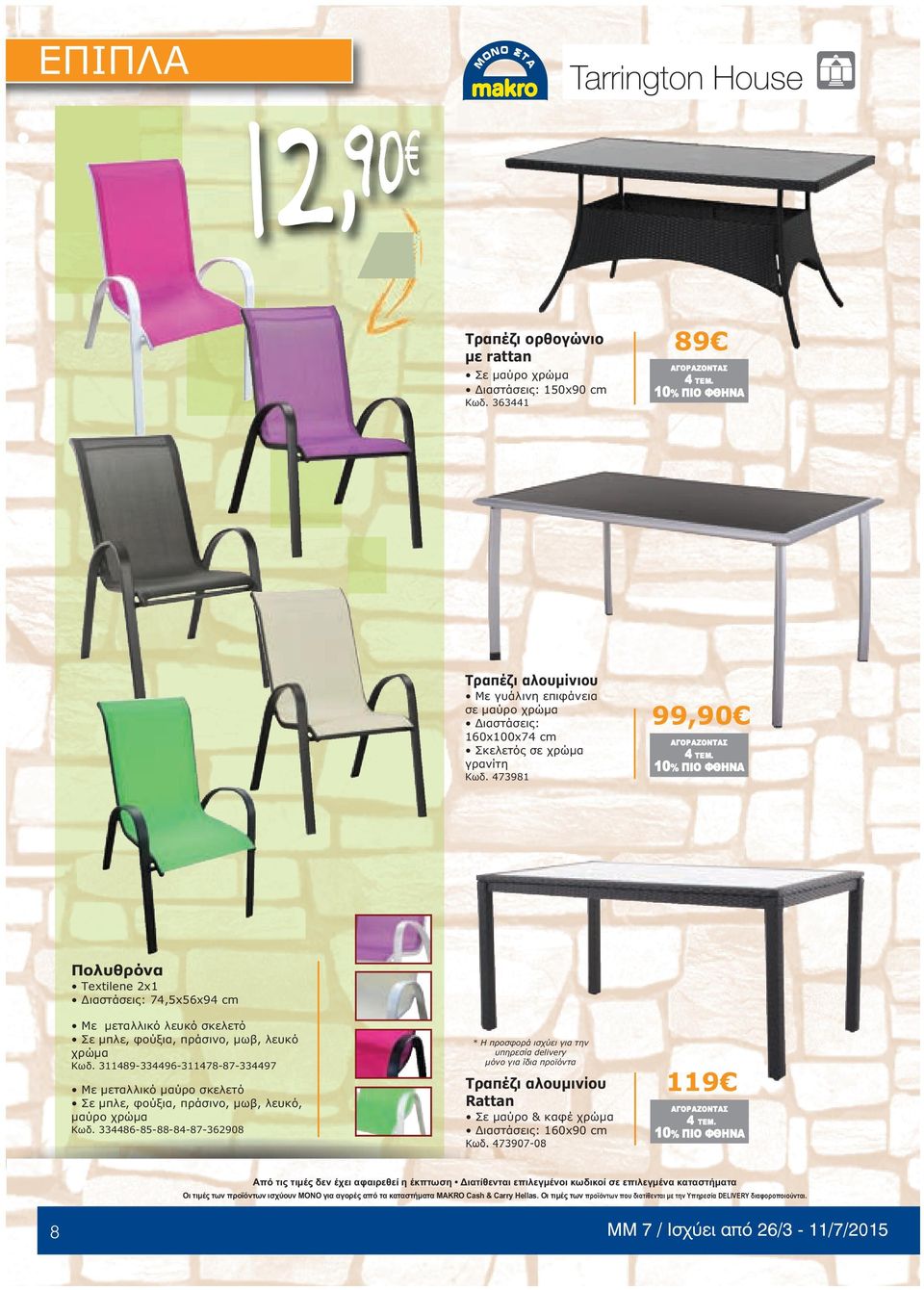 473981 99,90 Τextilene 2x1 74,5x56x94 cm Με µεταλλικό λευκό σκελετό Σε µπλε, φούξια, πράσινο, µωβ, λευκό χρώµα Κωδ.