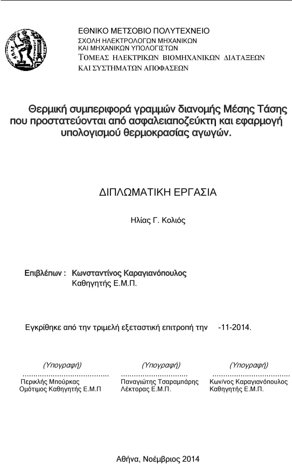 ΔΙΠΛΩΜΑΤΙΚΗ ΕΡΓΑΣΙΑ Ηλίας Γ. Κολιός Επιβλέπων : Κωνσταντίνος Καραγιανόπουλος Καθηγητής Ε.Μ.Π. Εγκρίθηκε από την τριμελή εξεταστική επιτροπή την -11-2014.
