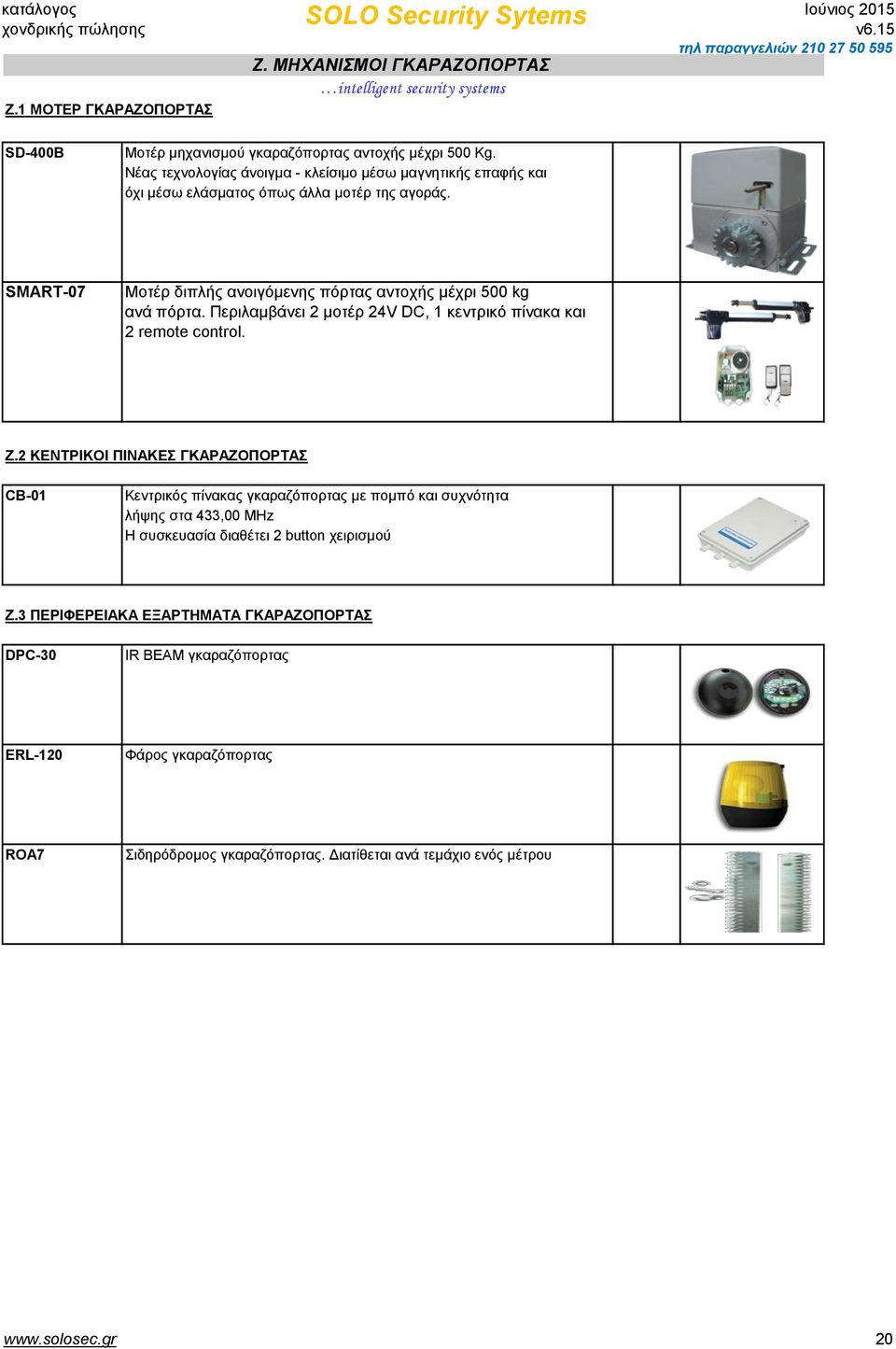 SMART-07 Μοτέρ διπλής ανοιγόμενης πόρτας αντοχής μέχρι 500 kg ανά πόρτα. Περιλαμβάνει 2 μοτέρ 24V DC, 1 κεντρικό πίνακα και 2 remote control. Ζ.