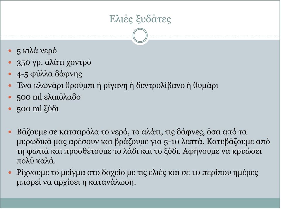 Βάζουμε σε κατσαρόλα το νερό, το αλάτι, τις δάφνες, όσα από τα μυρωδικά μας αρέσουν και βράζουμε για 5-10 λεπτά.