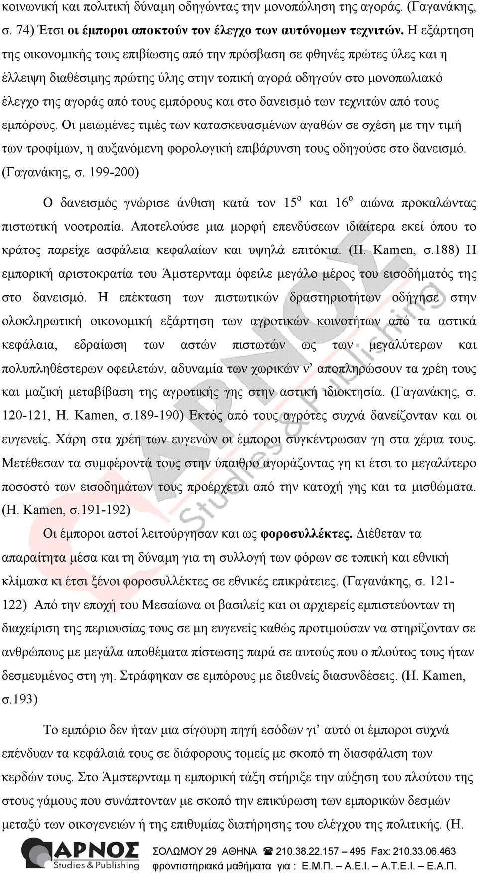 στο δανεισµό των τεχνιτών από τους εµπόρους. Οι µειωµένες τιµές των κατασκευασµένων αγαθών σε σχέση µε την τιµή των τροφίµων, η αυξανόµενη φορολογική επιβάρυνση τους οδηγούσε στο δανεισµό.