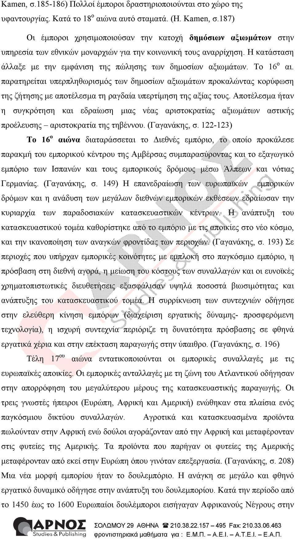 Η κατάσταση άλλαξε µε την εµφάνιση της πώλησης των δηµοσίων αξιωµάτων. Το 16 ο αι.