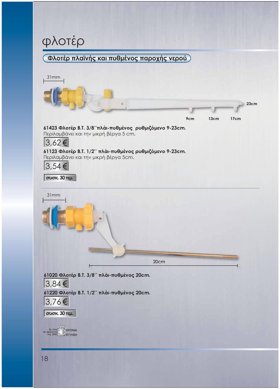 3,62 3,54 61123 Φλοτέρ Β.Τ. 1/2 πλάι-πυθμένος ρυθμιζόμενο 9-23cm.