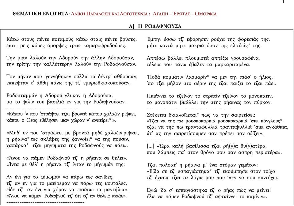 Ροδοσταμμάν η Αδορού γλυκόν η Αδορούσα, μα το φιλίν του βασιλιά εν για την Ροδαφνούσαν.