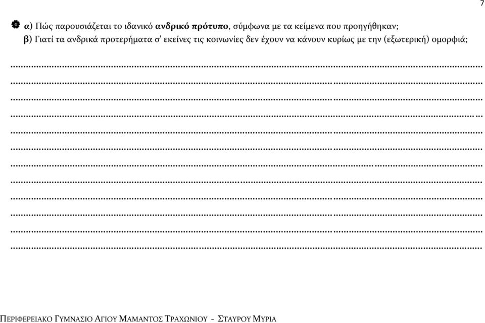 εκείνες τις κοινωνίες δεν έχουν να κάνουν κυρίως με την