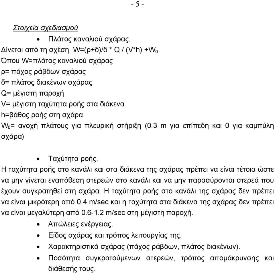 σχάρα W 0 = ανοχή πλάτους για πλευρική στήριξη (0.3 m για επίπεδη και 0 για καμπύλη σχάρα) Ταχύτητα ροής.