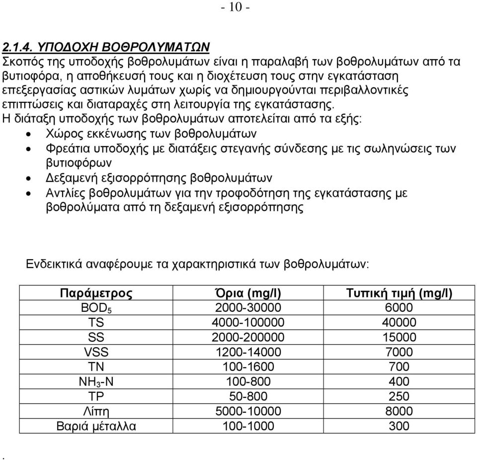 να δημιουργούνται περιβαλλοντικές επιπτώσεις και διαταραχές στη λειτουργία της εγκατάστασης.