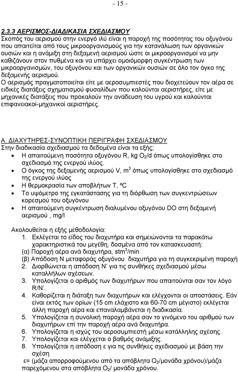 ανάμιξη στη δεξαμενή αερισμού ώστε οι μικροοργανισμοί να μην καθιζάνουν στον πυθμένα και να υπάρχει ομοιόμορφη συγκέντρωση των μικροοργανισμών, του οξυγόνου και των οργανικών ουσιών σε όλο τον όγκο