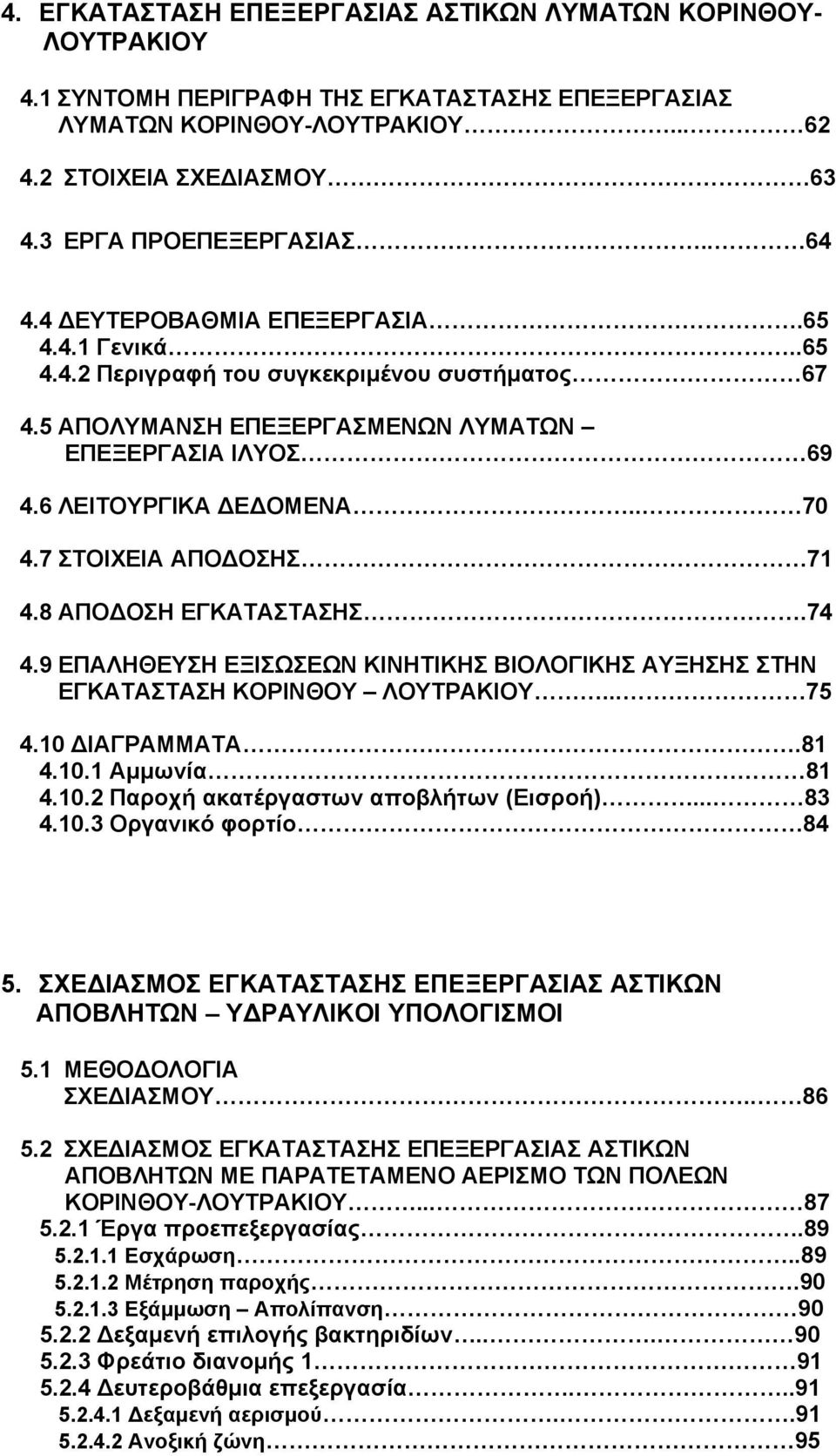 6 ΛΕΙΤΟΥΡΓΙΚΑ ΔΕΔΟΜΕΝΑ.. 70 4.7 ΣΤΟΙΧΕΙΑ ΑΠΟΔΟΣΗΣ 71 4.8 ΑΠΟΔΟΣΗ ΕΓΚΑΤΑΣΤΑΣΗΣ.74 4.9 ΕΠΑΛΗΘΕΥΣΗ ΕΞΙΣΩΣΕΩΝ ΚΙΝΗΤΙΚΗΣ ΒΙΟΛΟΓΙΚΗΣ ΑΥΞΗΣΗΣ ΣΤΗΝ ΕΓΚΑΤΑΣΤΑΣΗ ΚΟΡΙΝΘΟΥ ΛΟΥΤΡΑΚΙΟΥ... 75 4.10 ΔΙΑΓΡΑΜΜΑΤΑ.81 4.