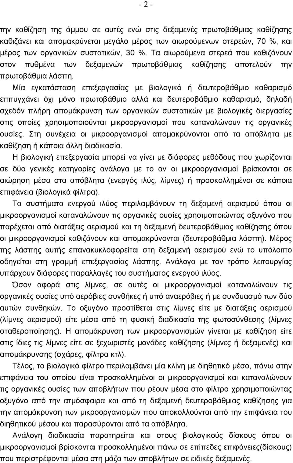 Μία εγκατάσταση επεξεργασίας με βιολογικό ή δευτεροβάθμιο καθαρισμό επιτυγχάνει όχι μόνο πρωτοβάθμιο αλλά και δευτεροβάθμιο καθαρισμό, δηλαδή σχεδόν πλήρη απομάκρυνση των οργανικών συστατικών με