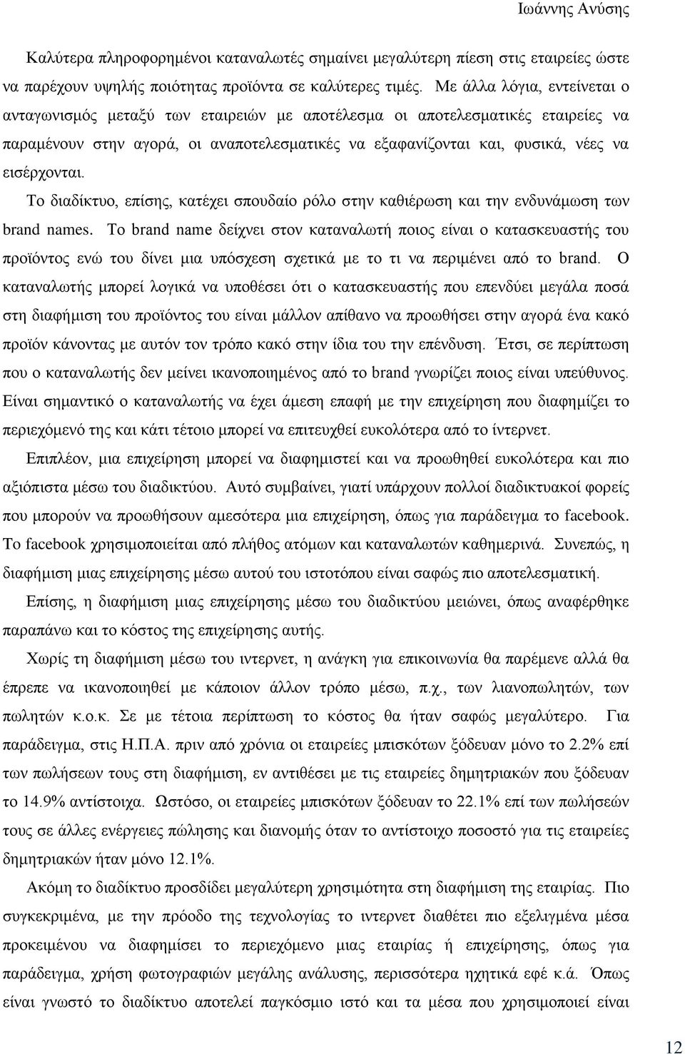 εισέρχονται. Το διαδίκτυο, επίσης, κατέχει σπουδαίο ρόλο στην καθιέρωση και την ενδυνάμωση των brand names.