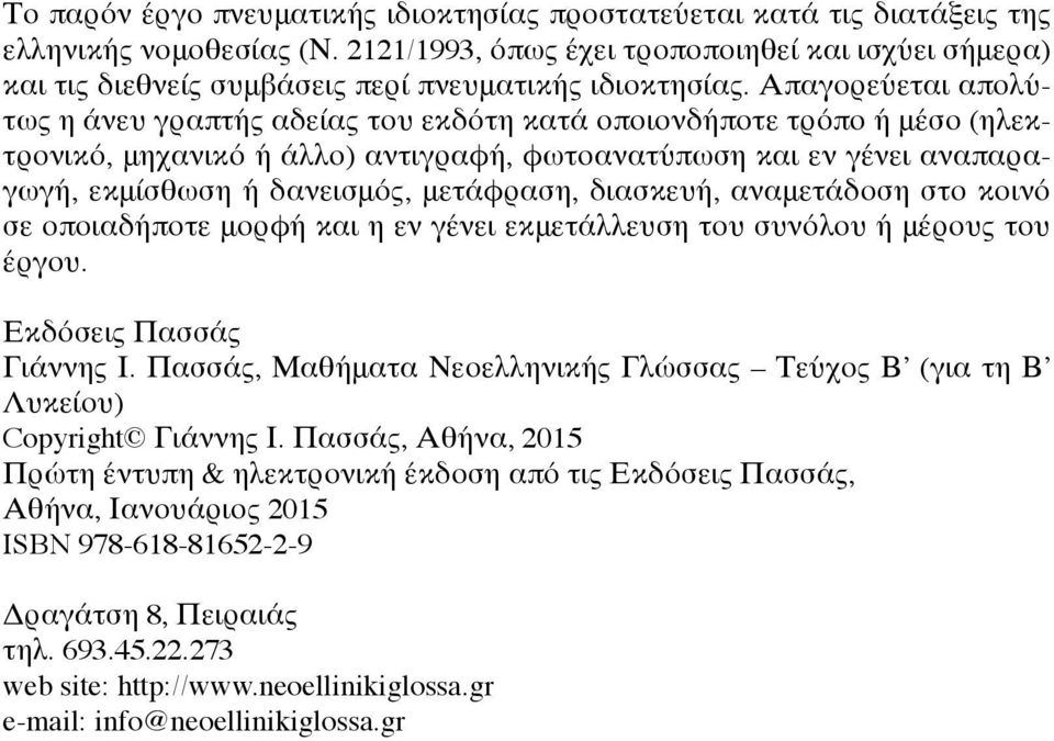 Απαγορεύεται απολύτως η άνευ γραπτής αδείας του εκδότη κατά οποιονδήποτε τρόπο ή μέσο (ηλεκτρονικό, μηχανικό ή άλλο) αντιγραφή, φωτοανατύπωση και εν γένει αναπαραγωγή, εκμίσθωση ή δανεισμός,