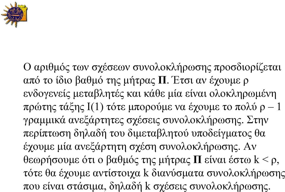 γραμμικά ανεξάρτητες σχέσεις συνολοκλήρωσης.