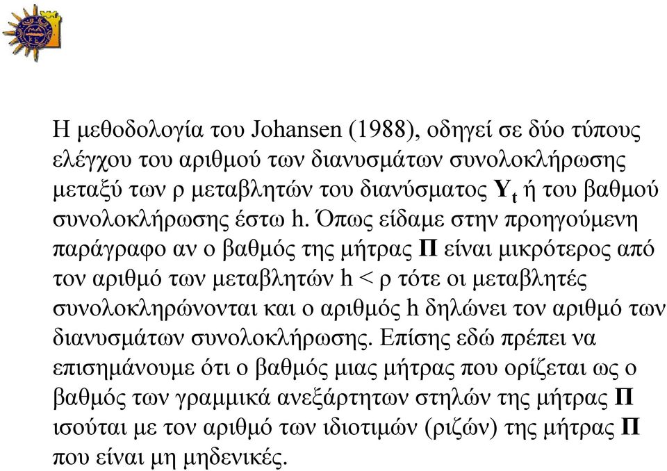 Όπως είδαμε στην προηγούμενη παράγραφο αν ο βαθμός της μήτρας Π είναι μικρότερος από τον αριθμό των μεταβλητών h< ρ τότε οι μεταβλητές