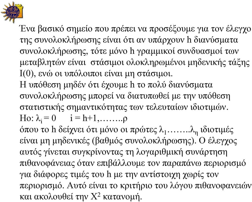 Η υπόθεση μηδέν ότι έχουμε h το πολύ διανύσματα συνολοκλήρωσης μπορεί να διατυπωθεί με την υπόθεση στατιστικής σημαντικότητας των τελευταίων ιδιοτιμών. Ηο: λ = 0 = h+,.