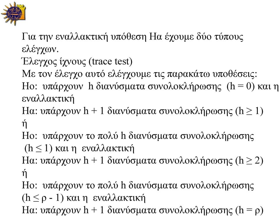 0) και η εναλλακτική Ηα: υπάρχουν h + διανύσματα συνολοκλήρωσης (h ) ή Ηο: υπάρχουν το πολύ h διανύσματα συνολοκλήρωσης (h )