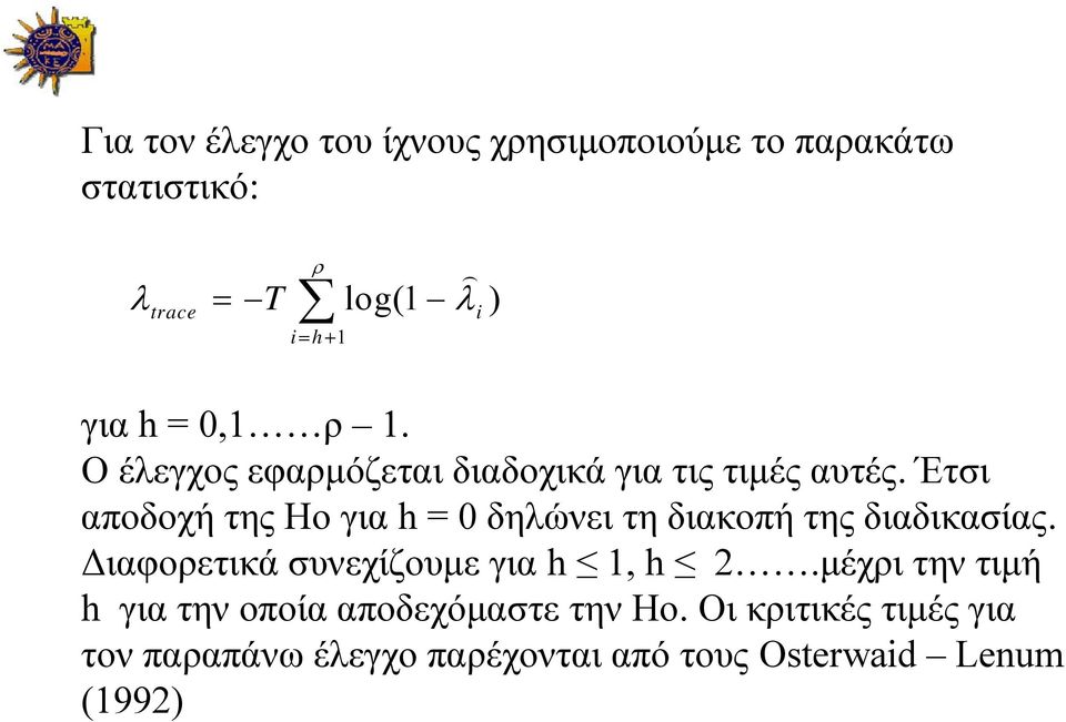 Έτσι αποδοχή της Ηο για h = 0 δηλώνει τη διακοπή της διαδικασίας.