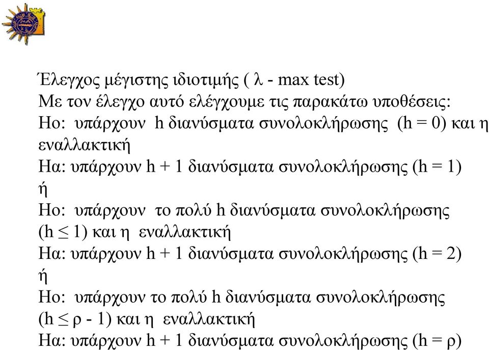 υπάρχουν το πολύ h διανύσματα συνολοκλήρωσης (h ) και η εναλλακτική Ηα: υπάρχουν h + διανύσματα συνολοκλήρωσης (h