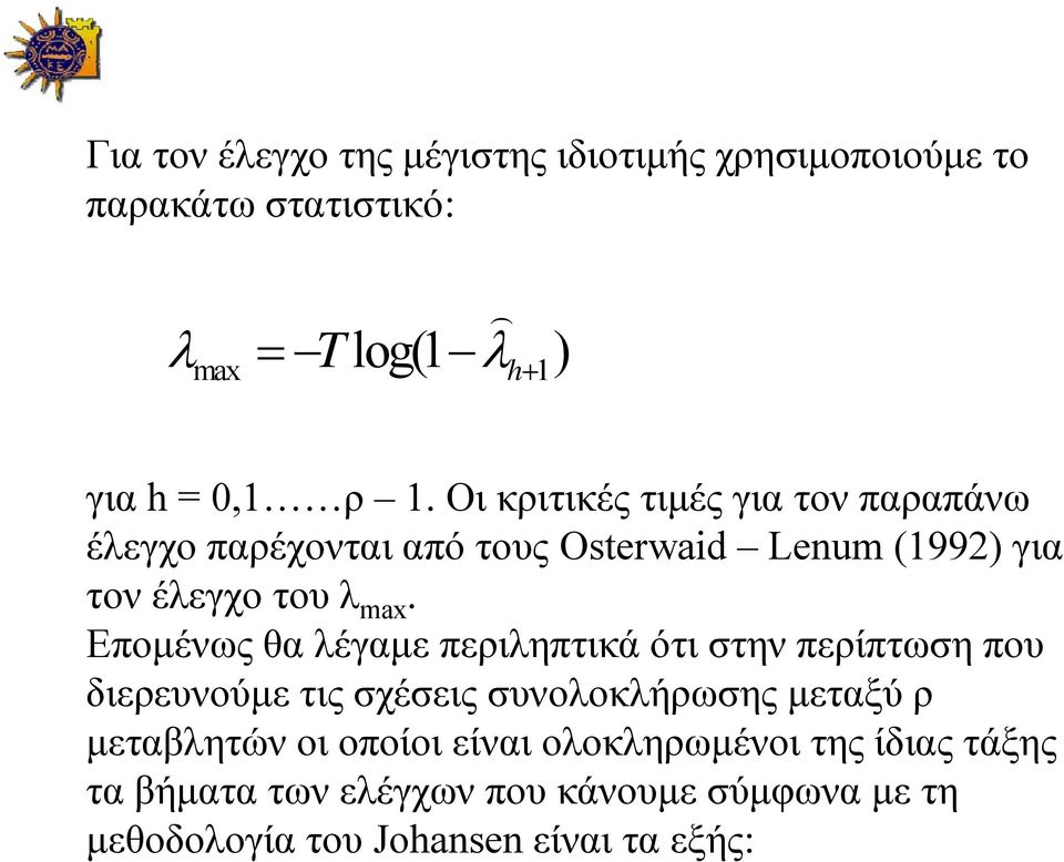 Επομένως θα λέγαμε περιληπτικά ότι στην περίπτωση που διερευνούμε τις σχέσεις συνολοκλήρωσης μεταξύ ρ μεταβλητών οι