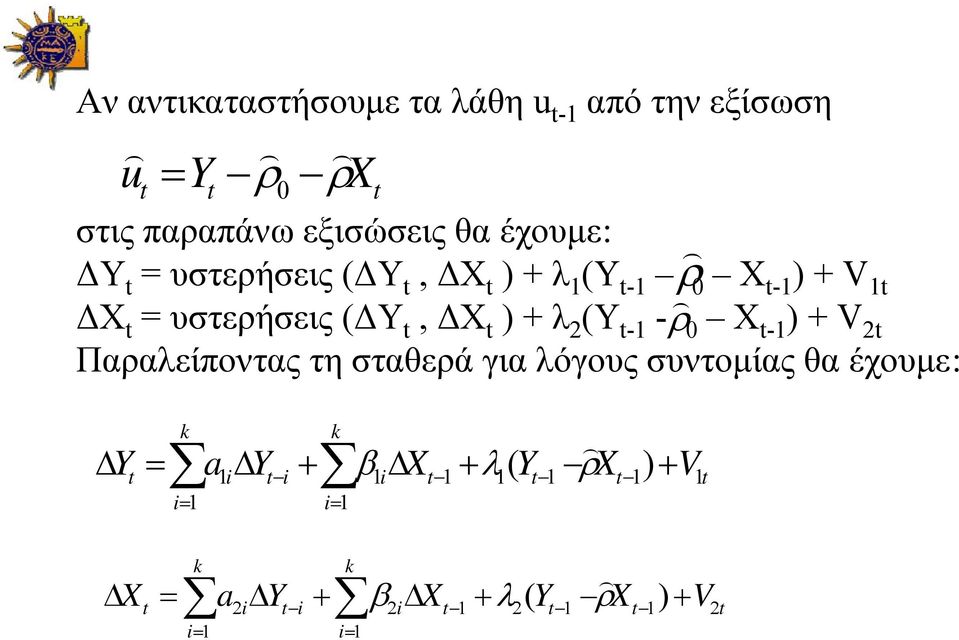 2 Παραλείποντας τη σταθερά για λόγους συντομίας θα έχουμε: X Y u ρ ρ ) ) ) = 0 ρ ) ρ ) k k V