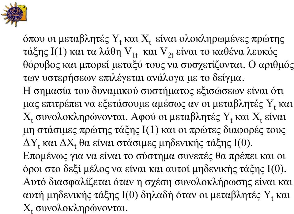 Η σημασία του δυναμικού συστήματος εξισώσεων είναι ότι μας επιτρέπει να εξετάσουμε αμέσως αν οι μεταβλητές Y και X συνολοκληρώνονται.