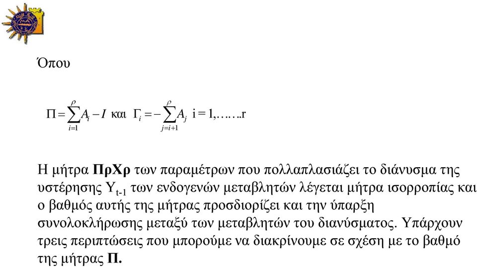 ενδογενών μεταβλητών λέγεται μήτρα ισορροπίας και ο βαθμός αυτής της μήτρας προσδιορίζει