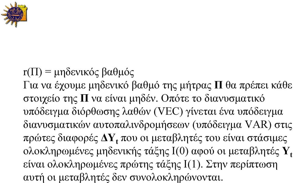 (υπόδειγμα VAR) στις πρώτες διαφορές ΔΥ που οι μεταβλητές του είναι στάσιμες ολοκληρωμένες μηδενικής τάξης