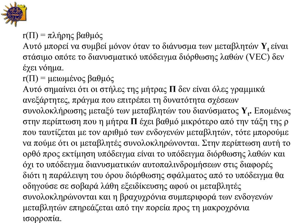 Επομένως στην περίπτωση που η μήτρα Π έχει βαθμό μικρότερο από την τάξη της ρ που ταυτίζεται με τον αριθμό των ενδογενών μεταβλητών, τότε μπορούμε να πούμε ότι οι μεταβλητές συνολοκληρώνονται.