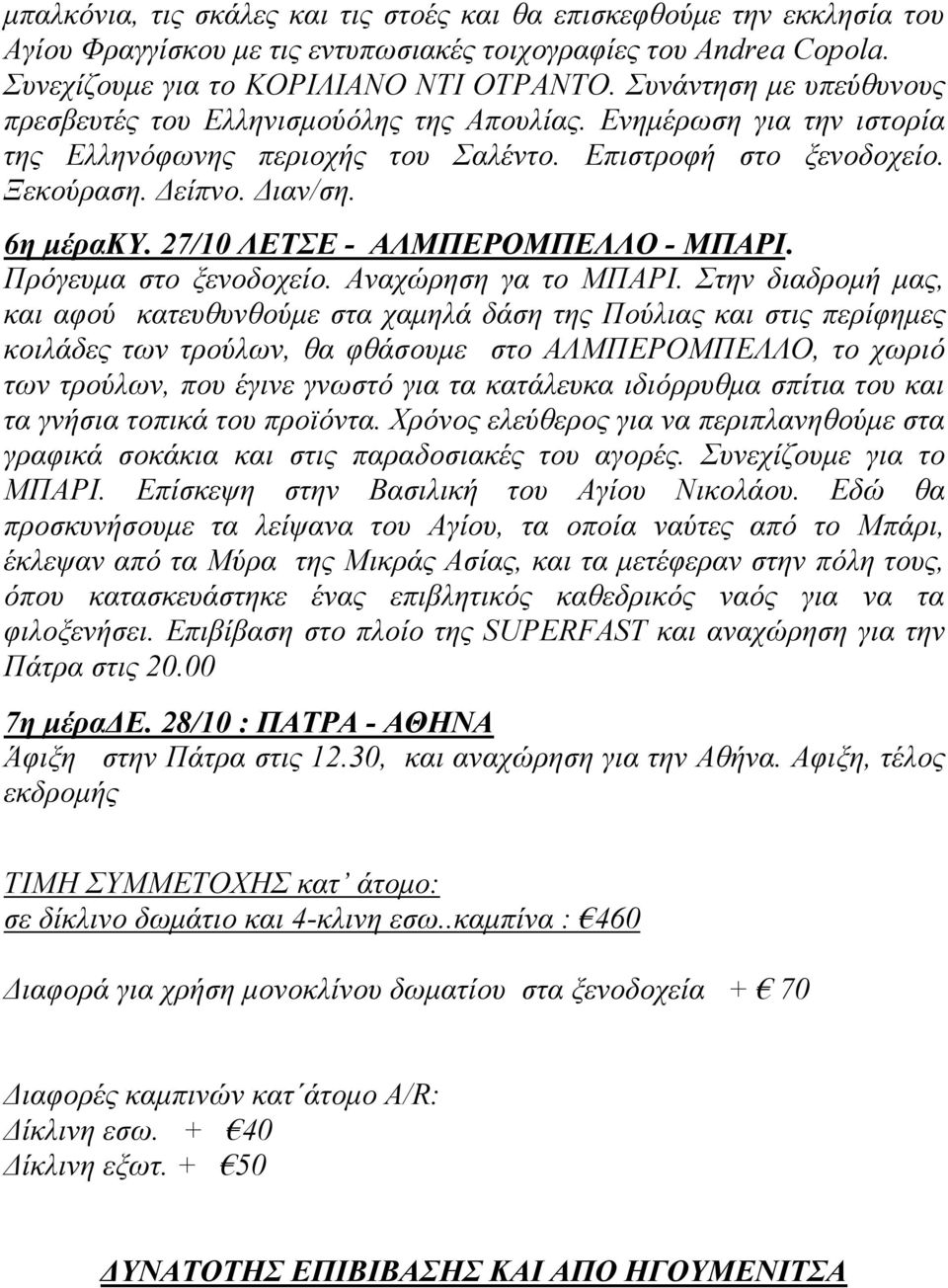 27/10 ΛΕΤΣΕ - ΑΛΜΠΕΡΟΜΠΕΛΛΟ - ΜΠΑΡΙ. Πρόγευμα στο ξενοδοχείο. Αναχώρηση γα το ΜΠΑΡΙ.