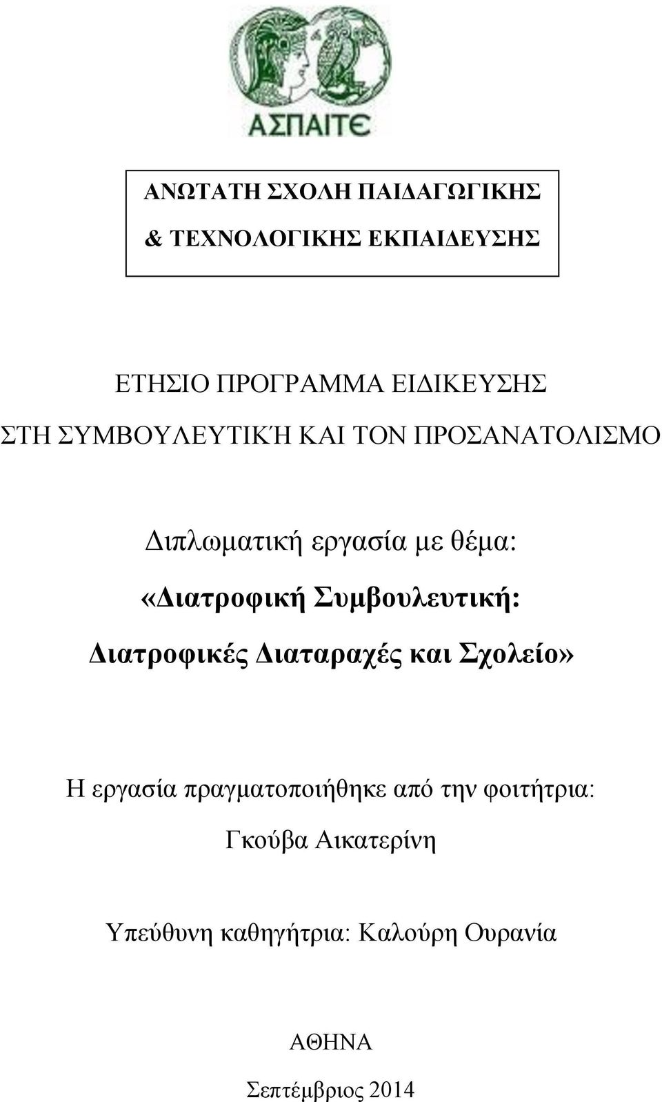 Συμβουλευτική: Διατροφικές Διαταραχές και Σχολείο» Η εργασία πραγματοποιήθηκε από