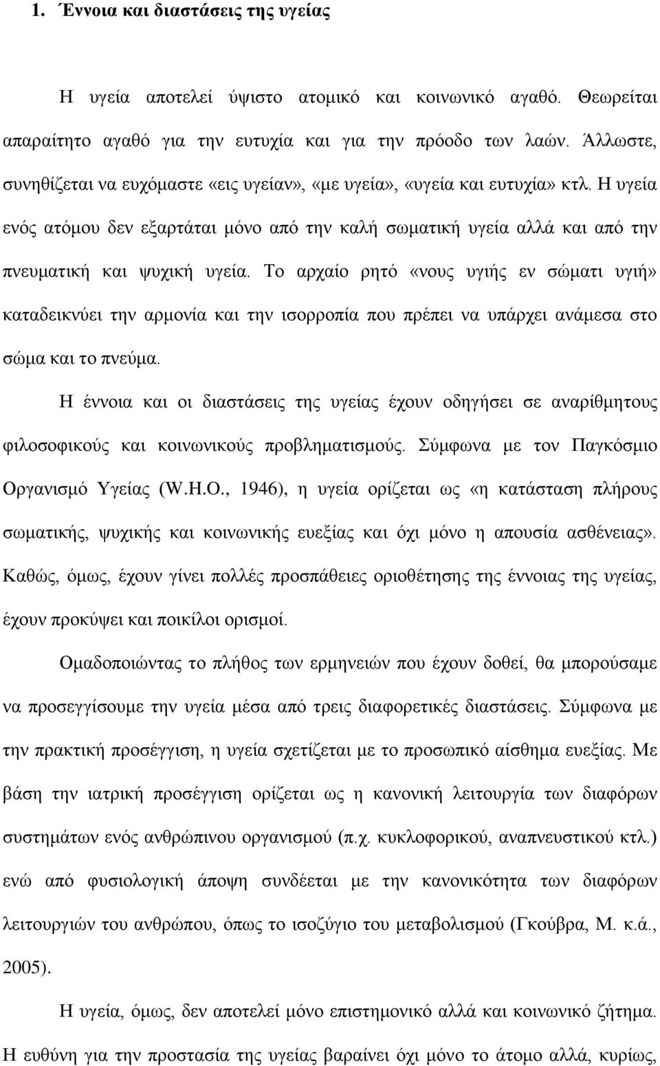 Το αρχαίο ρητό «νους υγιής εν σώματι υγιή» καταδεικνύει την αρμονία και την ισορροπία που πρέπει να υπάρχει ανάμεσα στο σώμα και το πνεύμα.