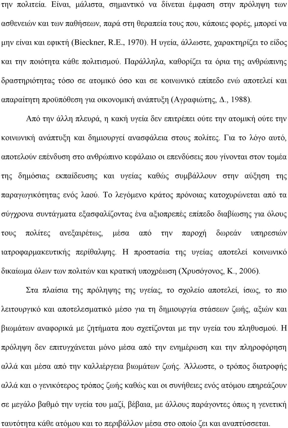 Παράλληλα, καθορίζει τα όρια της ανθρώπινης δραστηριότητας τόσο σε ατομικό όσο και σε κοινωνικό επίπεδο ενώ αποτελεί και απαραίτητη προϋπόθεση για οικονομική ανάπτυξη (Αγραφιώτης, Δ., 1988).