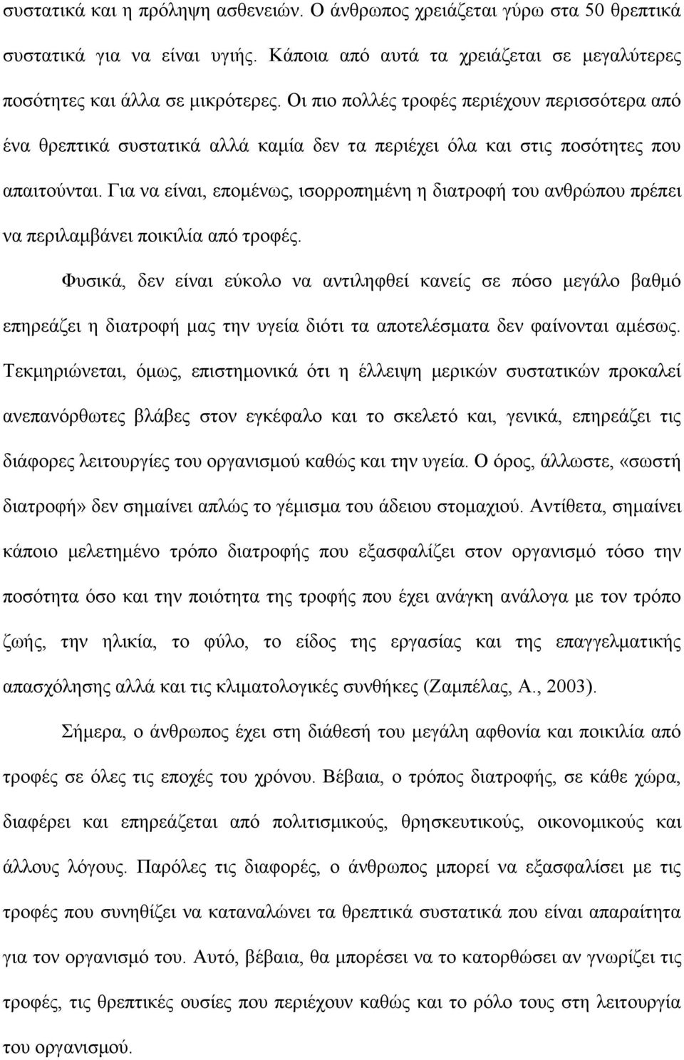 Για να είναι, επομένως, ισορροπημένη η διατροφή του ανθρώπου πρέπει να περιλαμβάνει ποικιλία από τροφές.