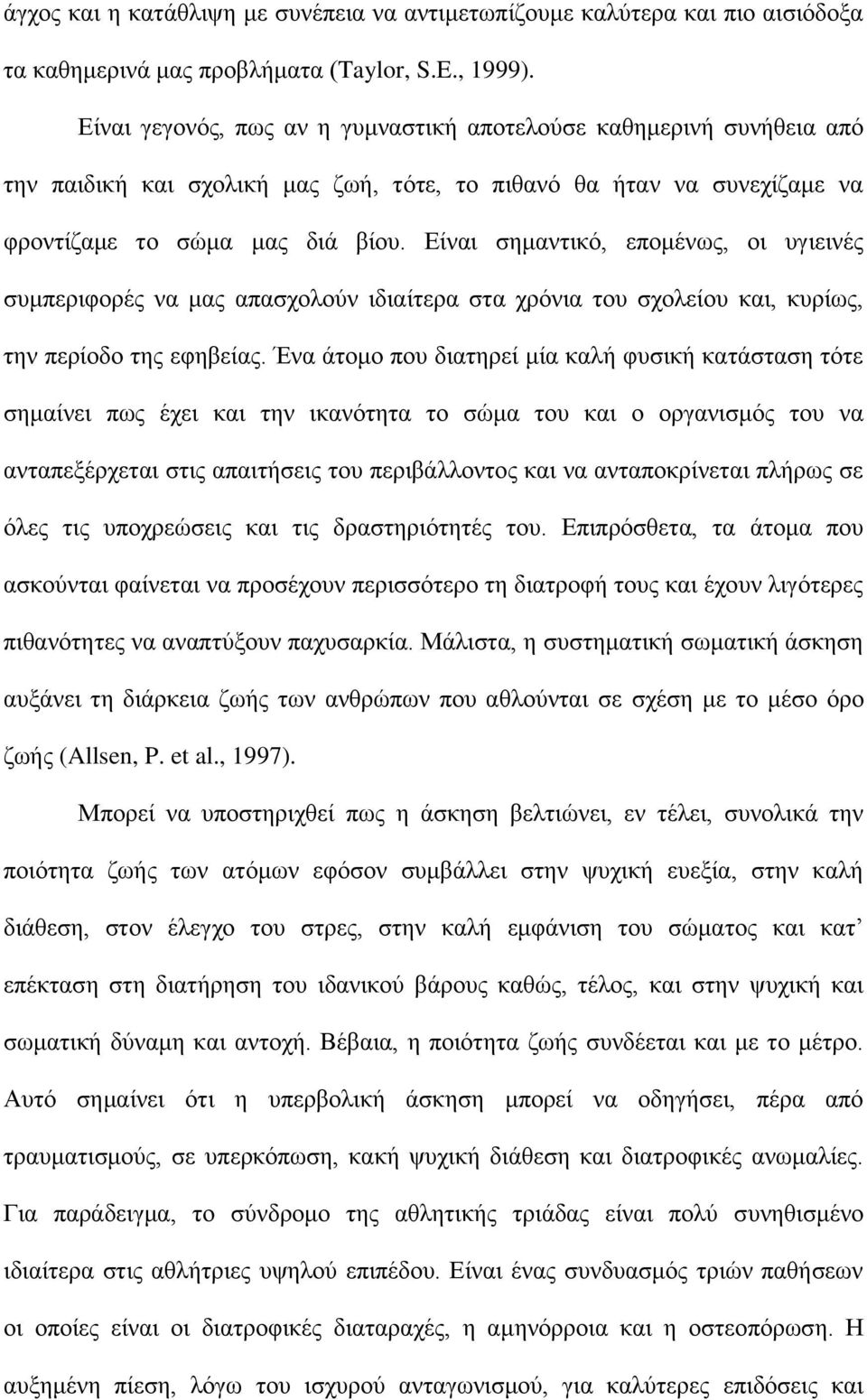 Είναι σημαντικό, επομένως, οι υγιεινές συμπεριφορές να μας απασχολούν ιδιαίτερα στα χρόνια του σχολείου και, κυρίως, την περίοδο της εφηβείας.