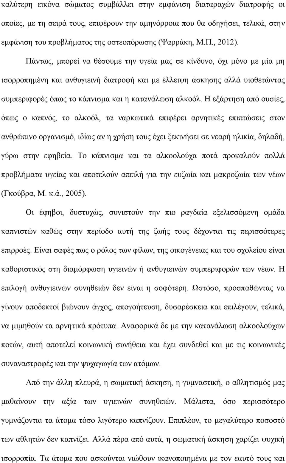 Πάντως, μπορεί να θέσουμε την υγεία μας σε κίνδυνο, όχι μόνο με μία μη ισορροπημένη και ανθυγιεινή διατροφή και με έλλειψη άσκησης αλλά υιοθετώντας συμπεριφορές όπως το κάπνισμα και η κατανάλωση