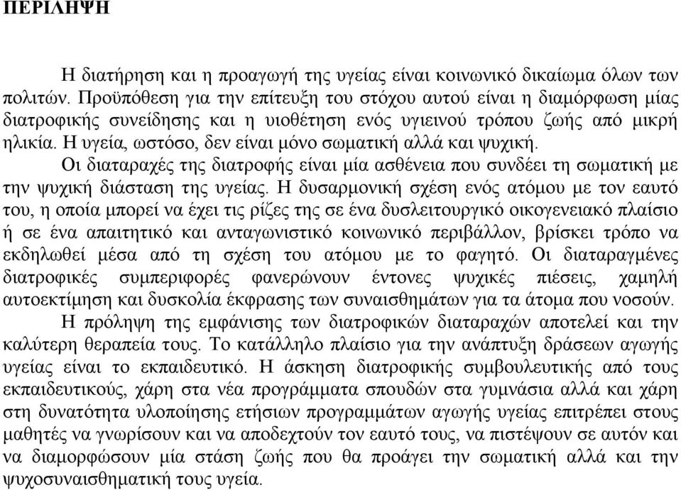 Η υγεία, ωστόσο, δεν είναι μόνο σωματική αλλά και ψυχική. Οι διαταραχές της διατροφής είναι μία ασθένεια που συνδέει τη σωματική με την ψυχική διάσταση της υγείας.