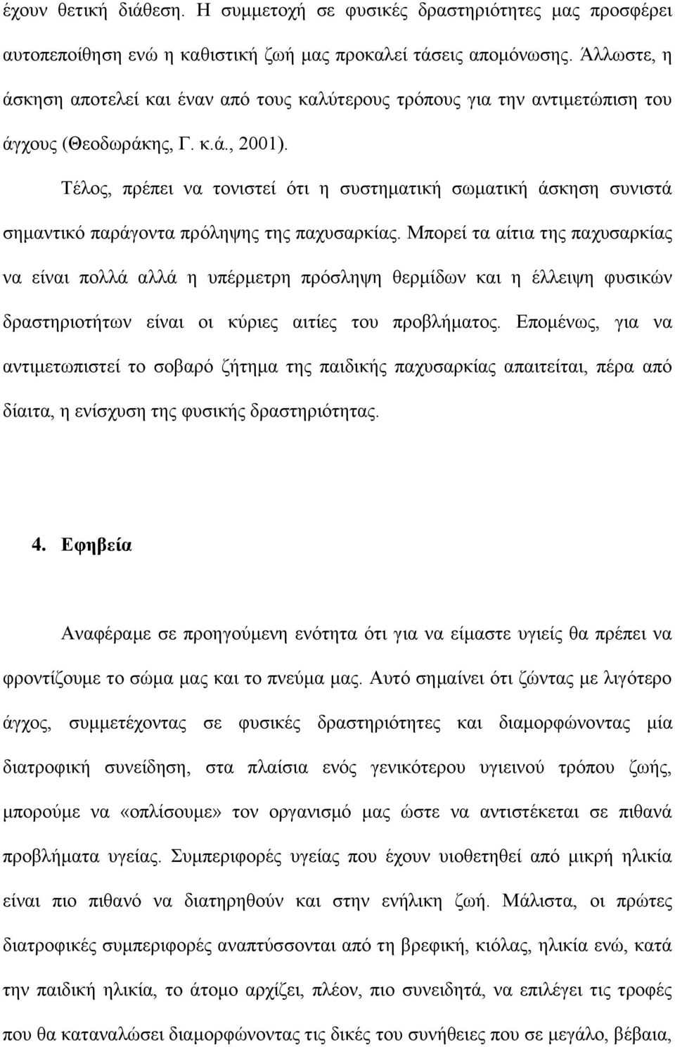 Τέλος, πρέπει να τονιστεί ότι η συστηματική σωματική άσκηση συνιστά σημαντικό παράγοντα πρόληψης της παχυσαρκίας.