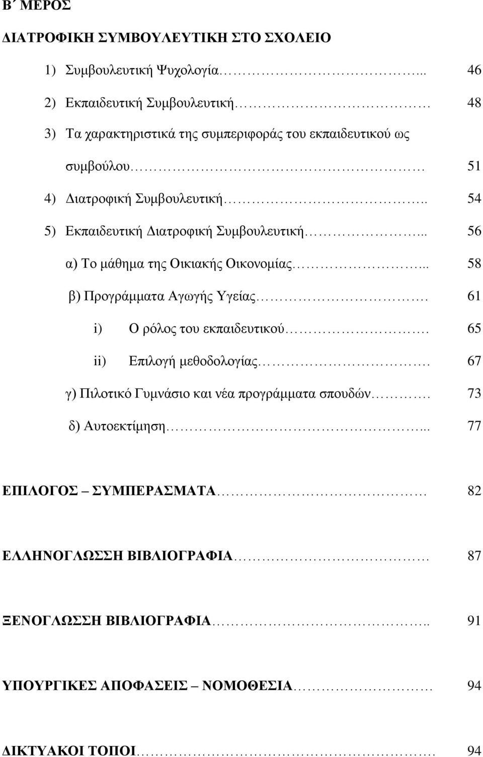 . 54 5) Εκπαιδευτική Διατροφική Συμβουλευτική... 56 α) Το μάθημα της Οικιακής Οικονομίας... 58 β) Προγράμματα Αγωγής Υγείας.