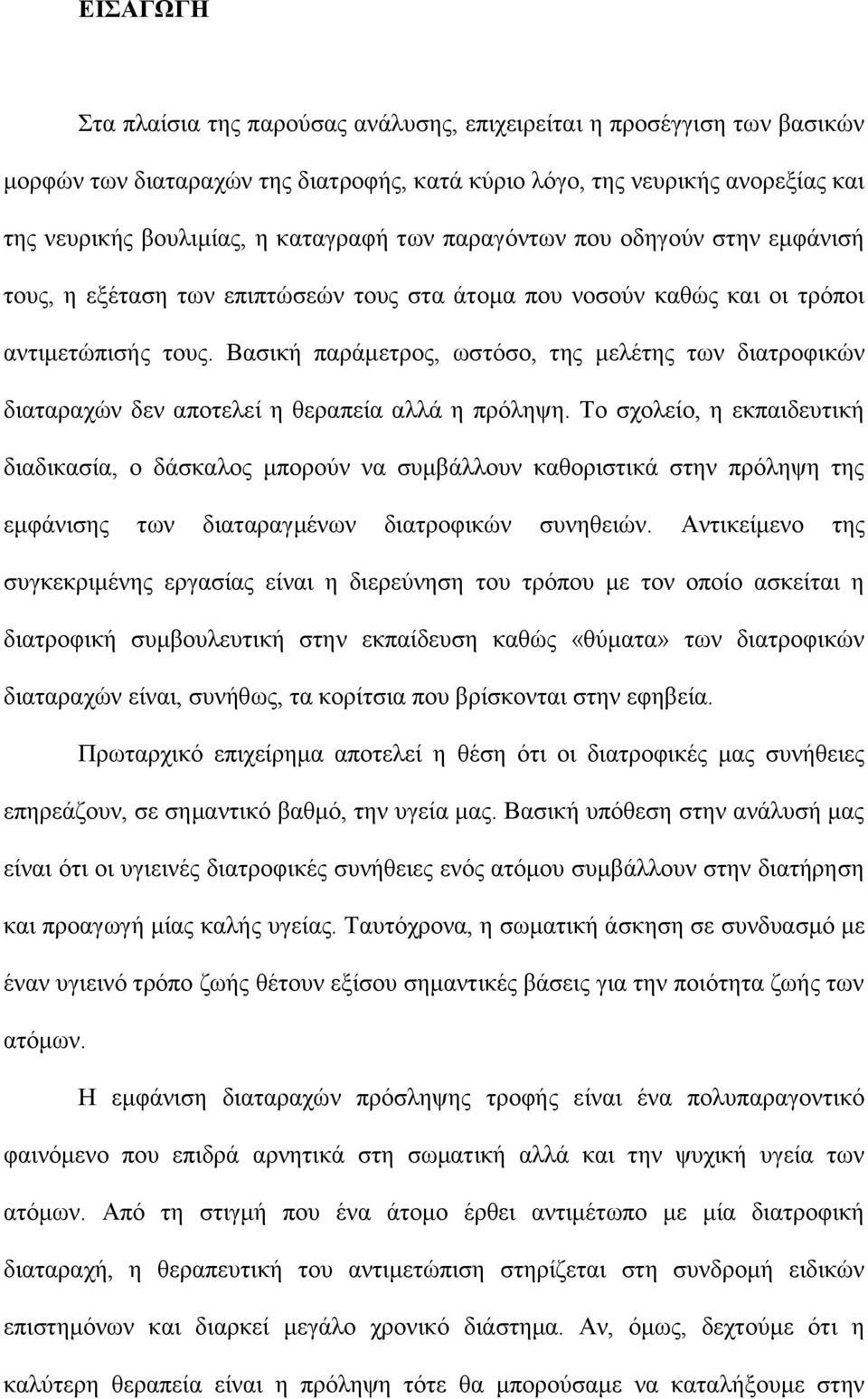 Βασική παράμετρος, ωστόσο, της μελέτης των διατροφικών διαταραχών δεν αποτελεί η θεραπεία αλλά η πρόληψη.