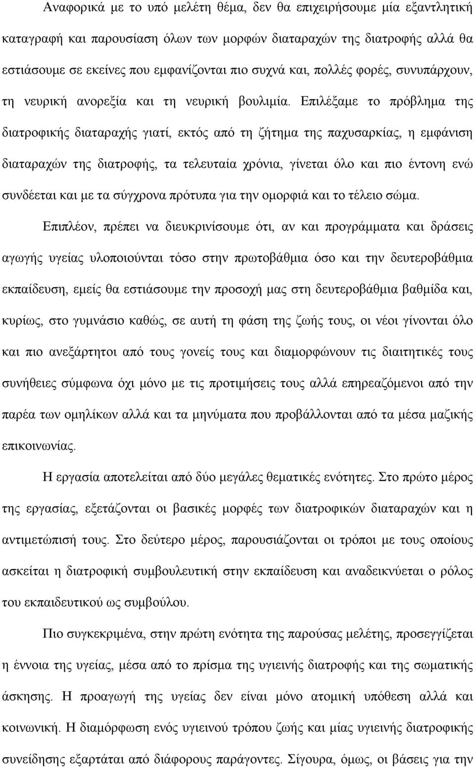 Επιλέξαμε το πρόβλημα της διατροφικής διαταραχής γιατί, εκτός από τη ζήτημα της παχυσαρκίας, η εμφάνιση διαταραχών της διατροφής, τα τελευταία χρόνια, γίνεται όλο και πιο έντονη ενώ συνδέεται και με