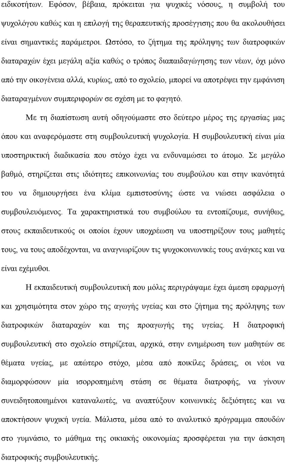 εμφάνιση διαταραγμένων συμπεριφορών σε σχέση με το φαγητό. Με τη διαπίστωση αυτή οδηγούμαστε στο δεύτερο μέρος της εργασίας μας όπου και αναφερόμαστε στη συμβουλευτική ψυχολογία.