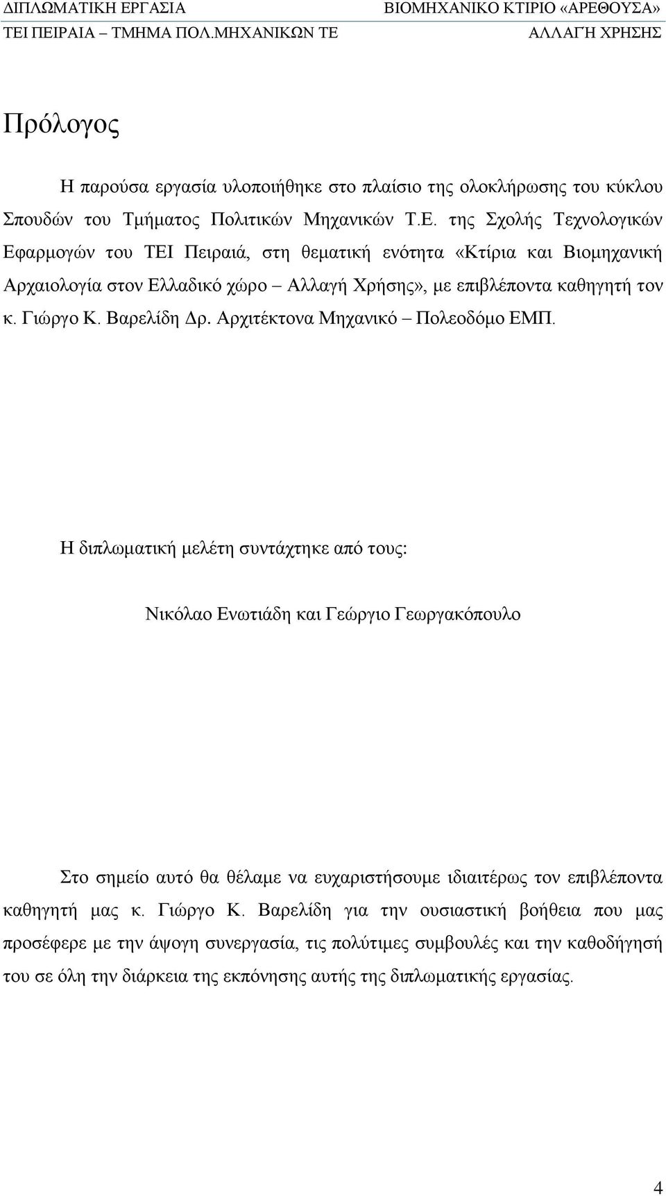 Βαρελίδη Δρ. Αρχιτέκτονα Μηχανικό Πολεοδόμο ΕΜΠ.