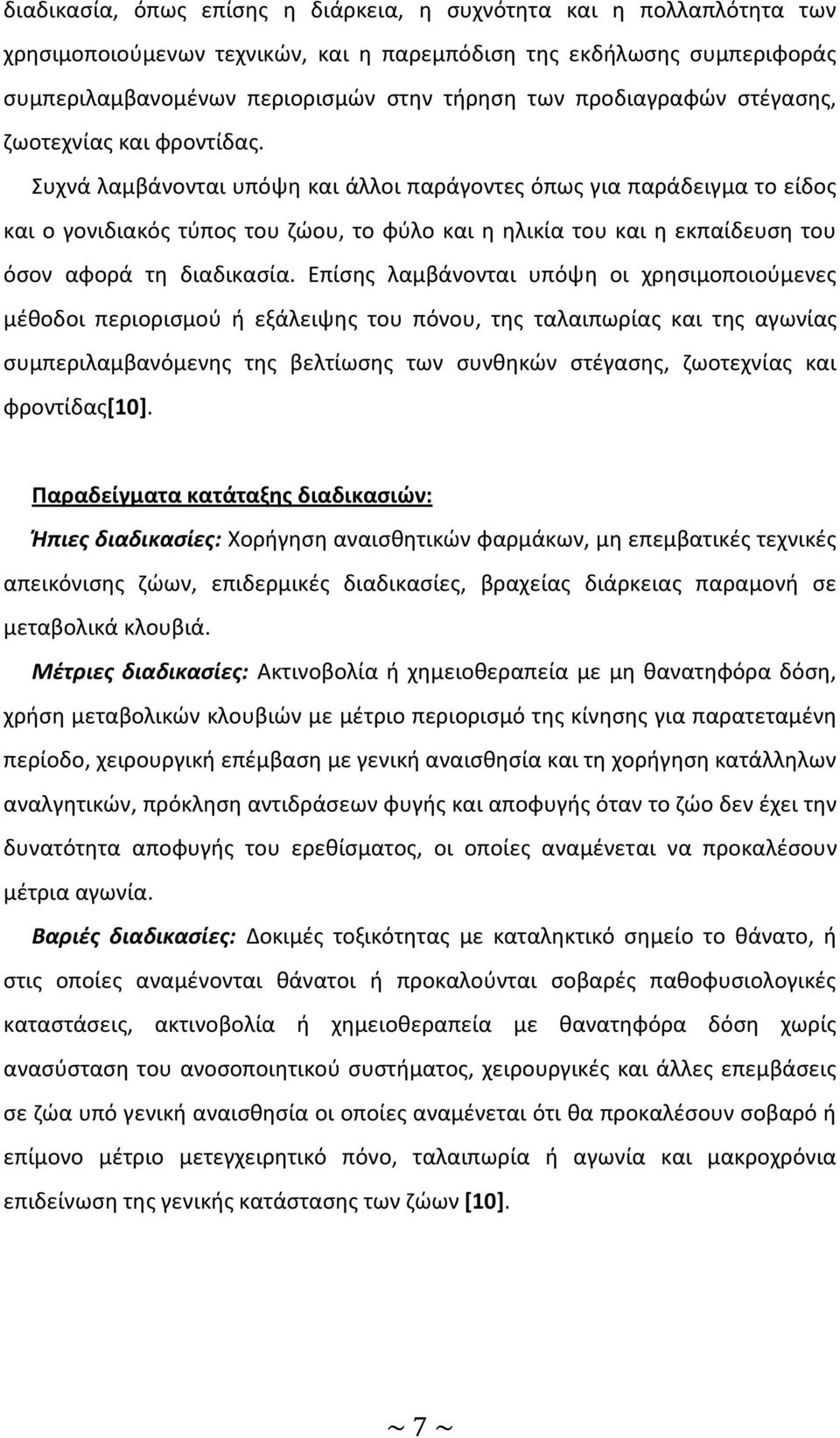 Συχνά λαμβάνονται υπόψη και άλλοι παράγοντες όπως για παράδειγμα το είδος και ο γονιδιακός τύπος του ζώου, το φύλο και η ηλικία του και η εκπαίδευση του όσον αφορά τη διαδικασία.