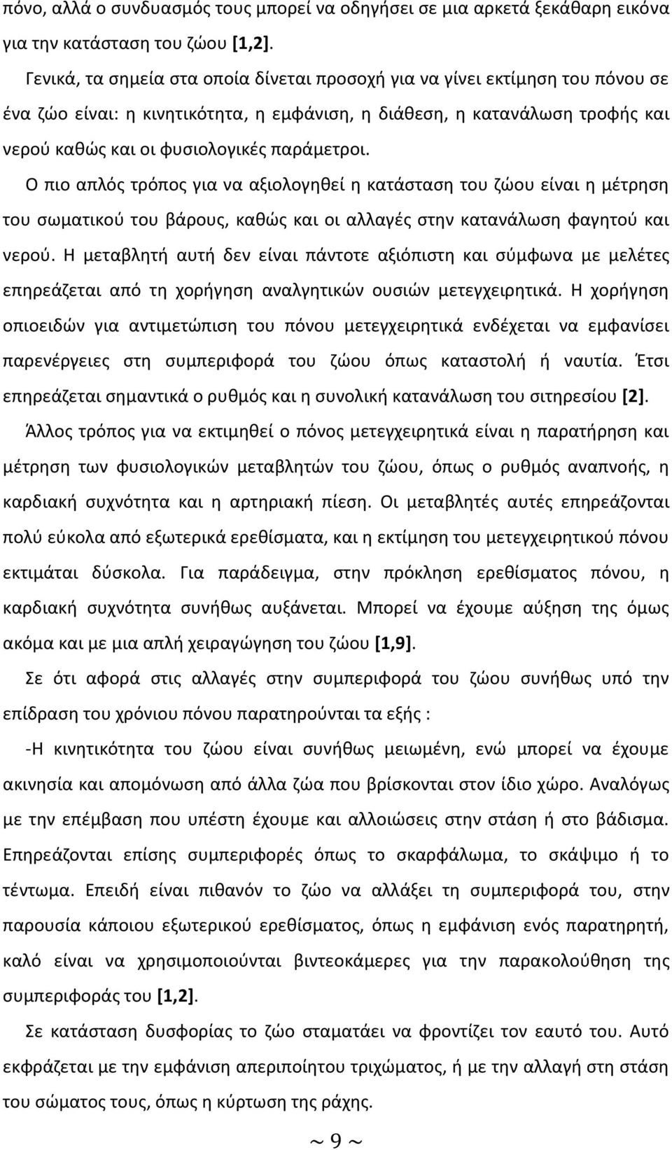 Ο πιο απλός τρόπος για να αξιολογηθεί η κατάσταση του ζώου είναι η μέτρηση του σωματικού του βάρους, καθώς και οι αλλαγές στην κατανάλωση φαγητού και νερού.