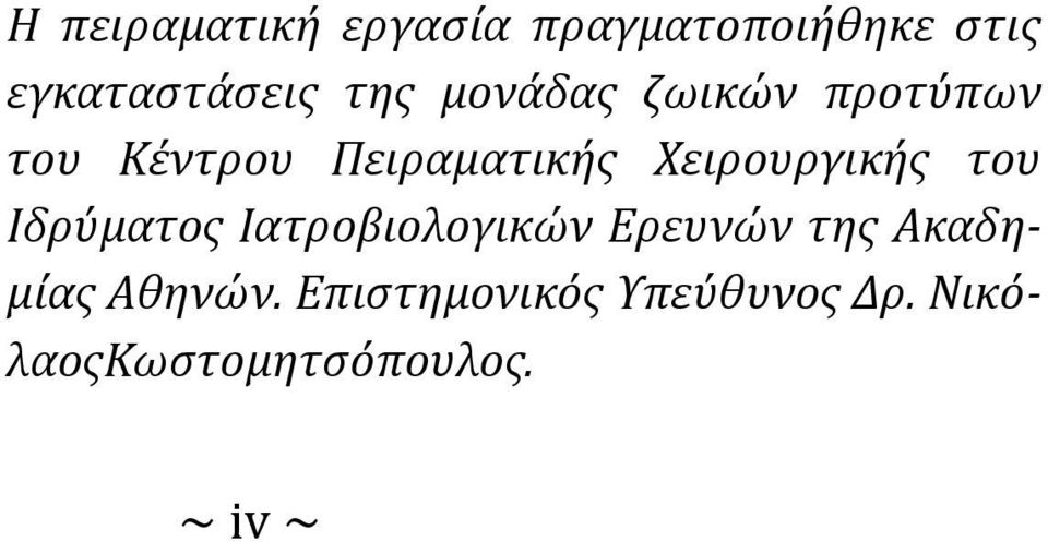 Χειρουργικής του Ιδρύματος Ιατροβιολογικών Ερευνών της