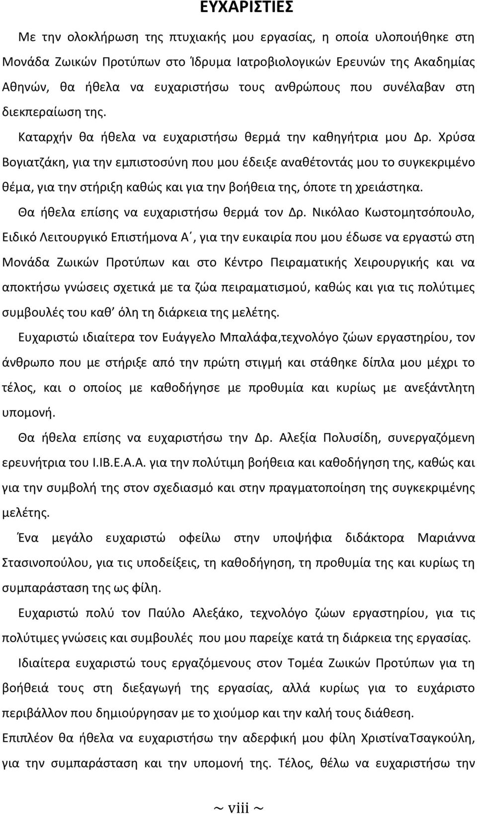 Χρύσα Βογιατζάκη, για την εμπιστοσύνη που μου έδειξε αναθέτοντάς μου το συγκεκριμένο θέμα, για την στήριξη καθώς και για την βοήθεια της, όποτε τη χρειάστηκα.