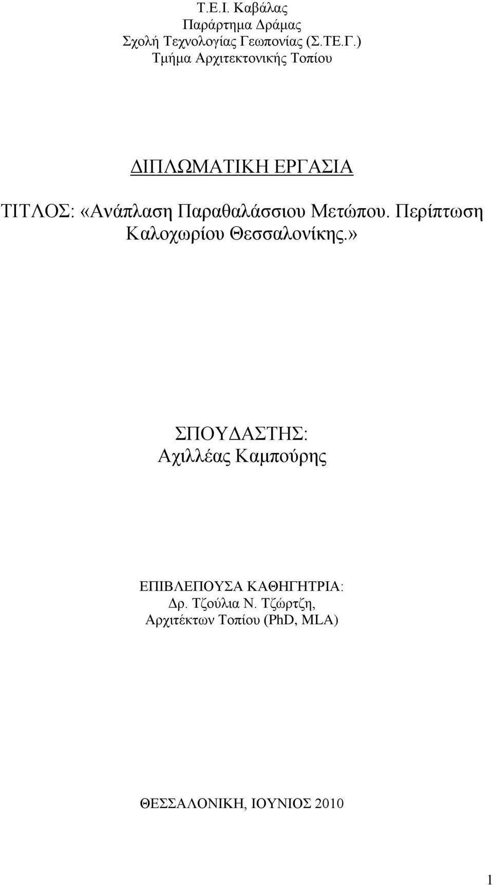 ) Τμήμα Αρχιτεκτονικής Τοπίου ΔΙΠΛΩΜΑΤΙΚΗ ΕΡΓΑΣΙΑ ΤΙΤΛΟΣ: «Ανάπλαση Παραθαλάσσιου